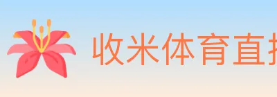 收米体育直播 Logo
